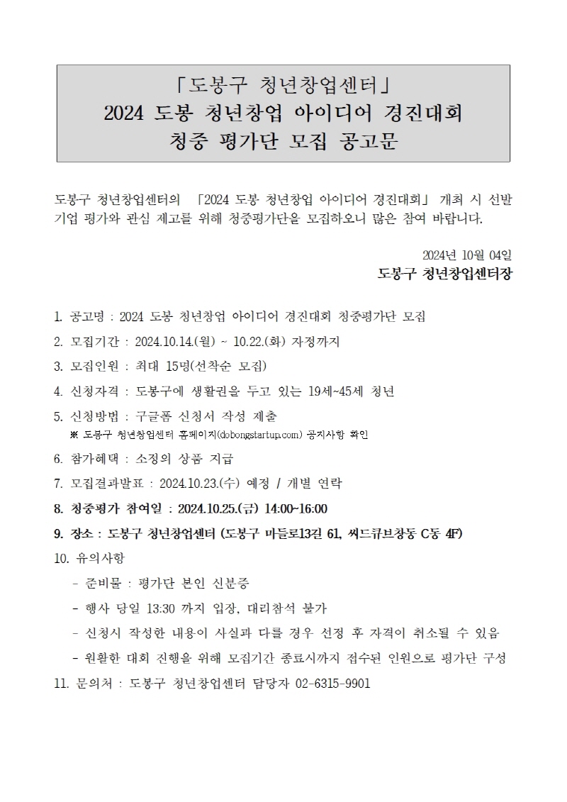 2024 도봉 청년창업 아이디어 경진대회 청중평가단 공고1