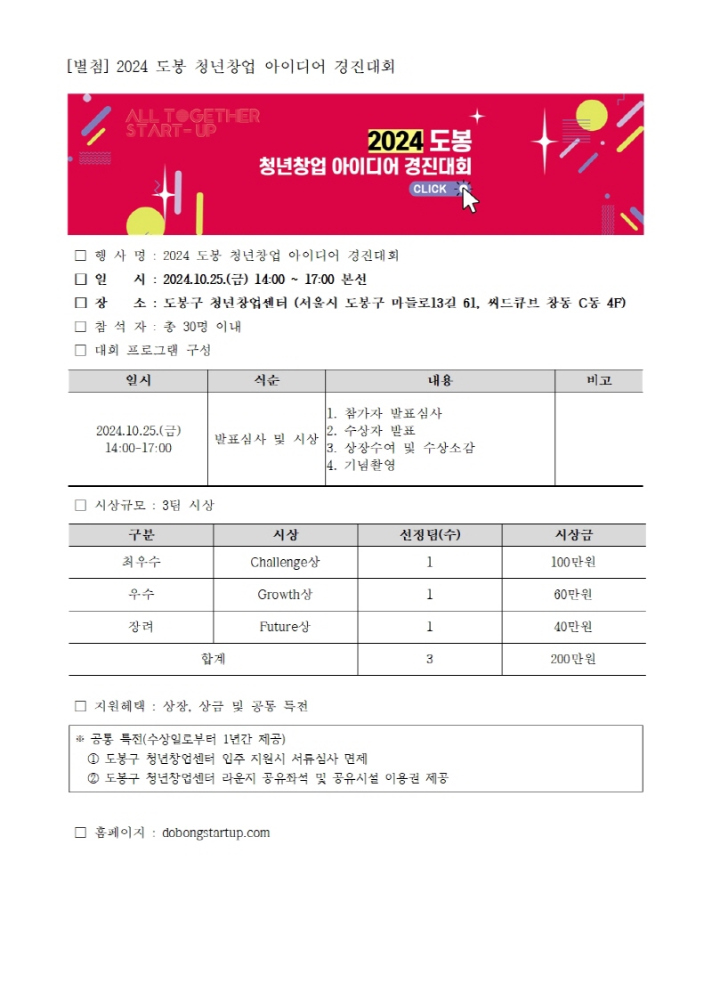 2024 도봉 청년창업 아이디어 경진대회 청중평가단 공고2