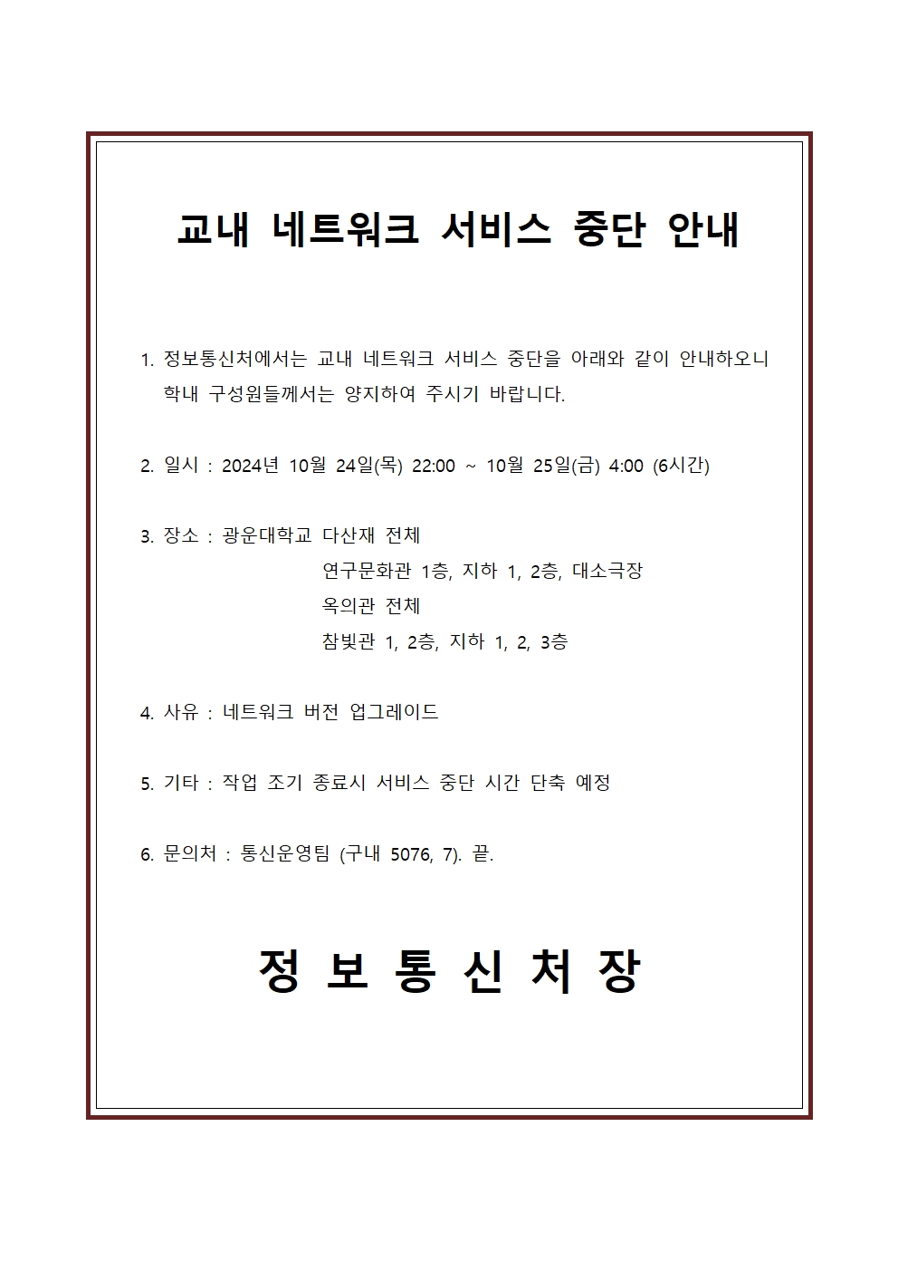 네트워크 중단
광운대학교 다산재 전체
                연구문화관 1층, 지하 1, 2층, 대소극장
                옥의관 전체
                참빛관 1, 2층, 지하 1, 2, 3층