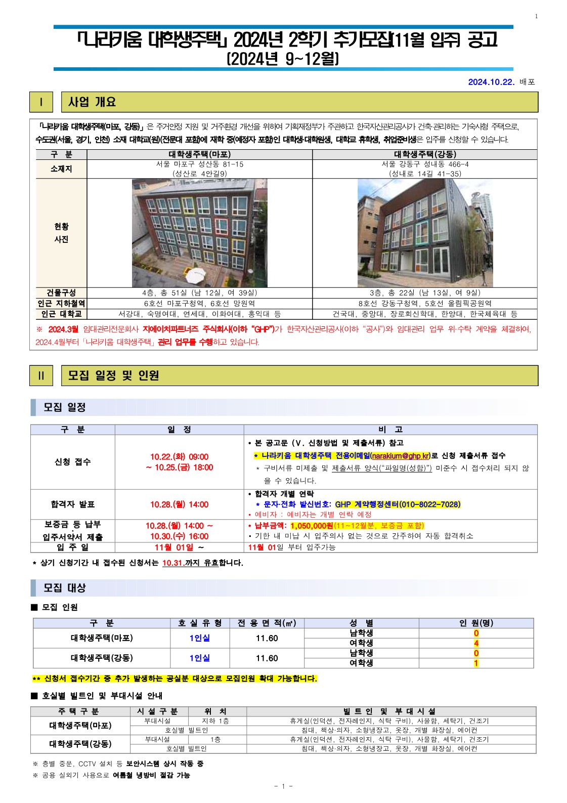 나라키움 대학생주택 2024년 2학기 추가모집(11월 입주) 공고
~2024.10.25(금)