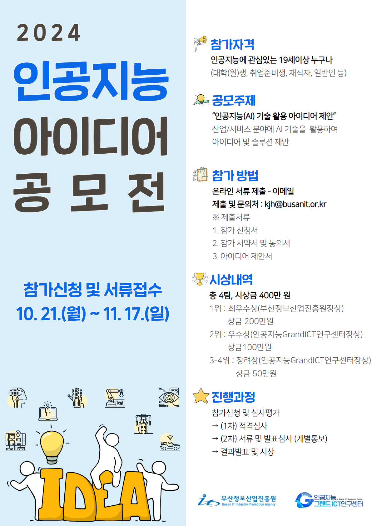 2024년 부산정보산업진흥원 AI 활용 아이디어 공모전
~2024.11.17(일)