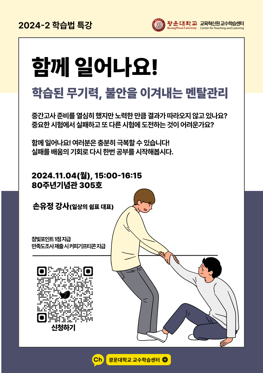 2024-2 교수학습센터 학습법 특강

 

함께 일어나요! 학습된 무기력, 불안을 이겨내는 멘탈관리

 

반복되는 C학점에 