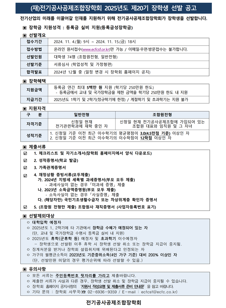 2025년도 제20기 전기공사공제조합장학회 장학생 선발 안내
접수기간 2024.11.04~2024.11.15 18시까지
문의처 : 장학회 사무국 02-6936-9359