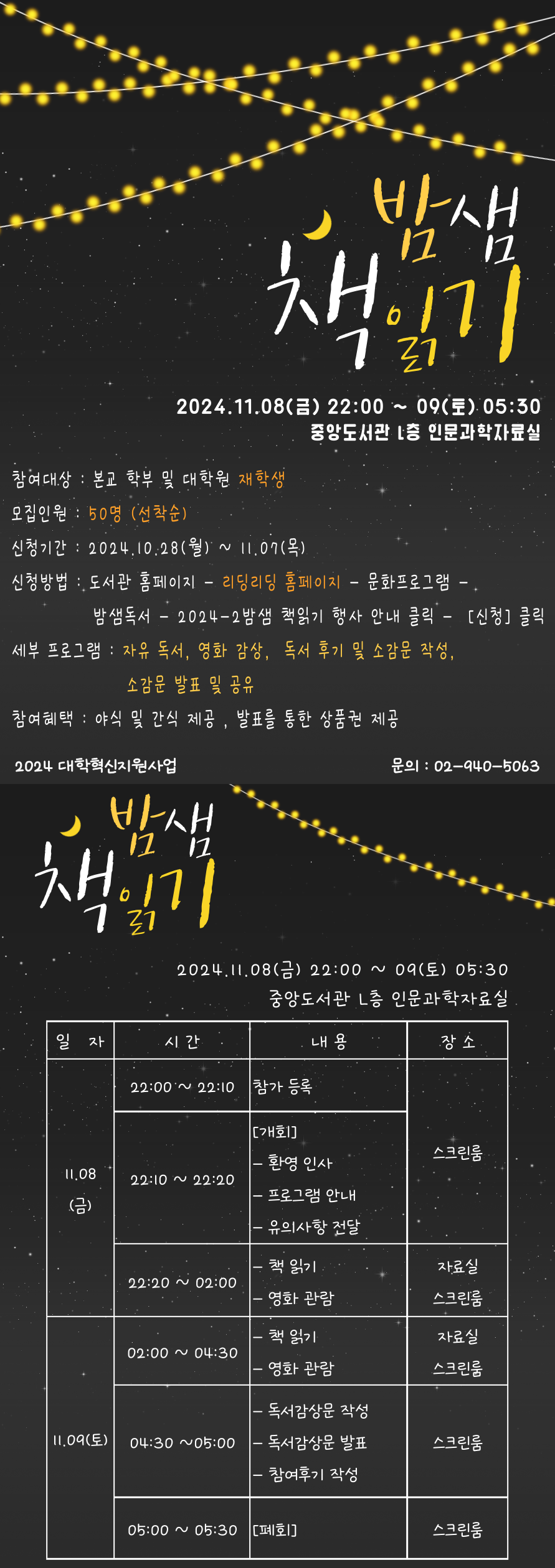 [대학혁신지원사업] 2024-2 밤샘 책읽기 행사 안내