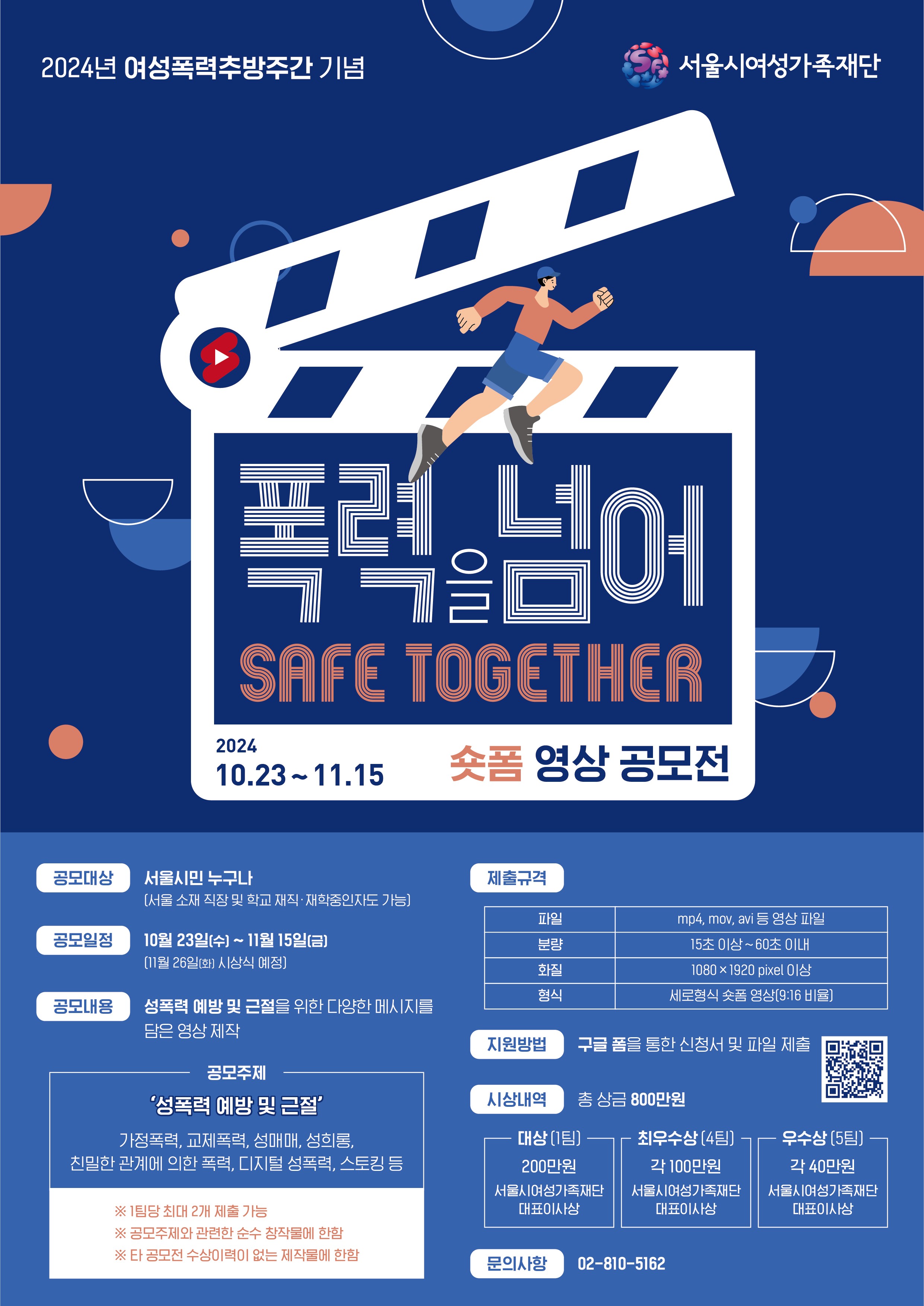 2024년 여성폭력추방주간기념 숏폼 공모전 '폭력을 넘어, Safe Together'
~2024.11.15(금)