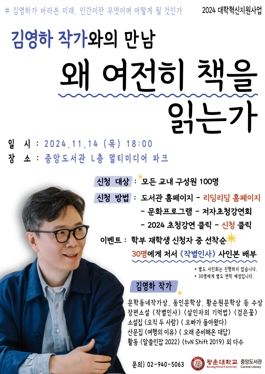 [대학혁신지원사업] 2024 광운 저자특강 - 김영하 작가