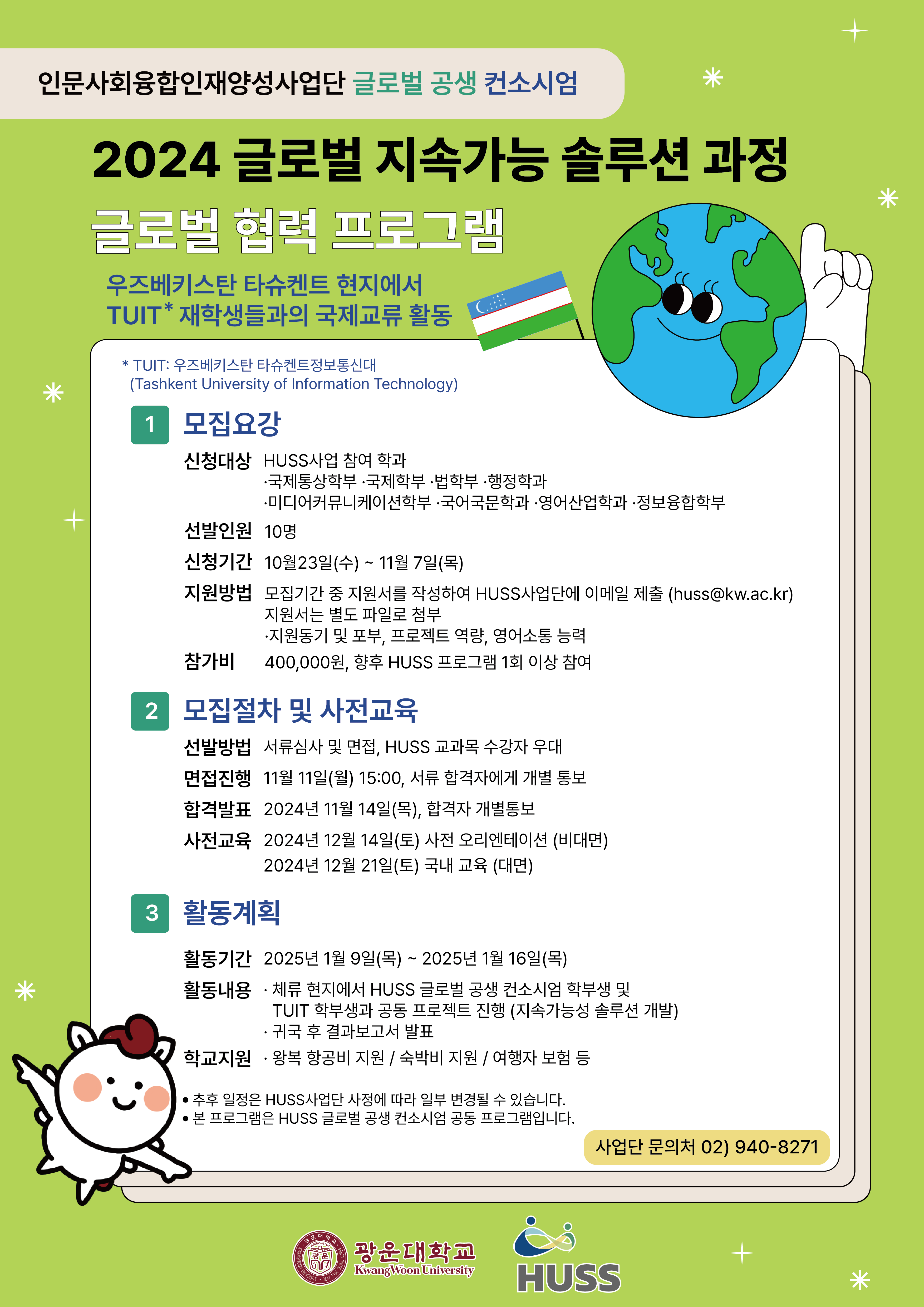 2024 글로벌 지속가능 솔루션 과정 프로그램 안내