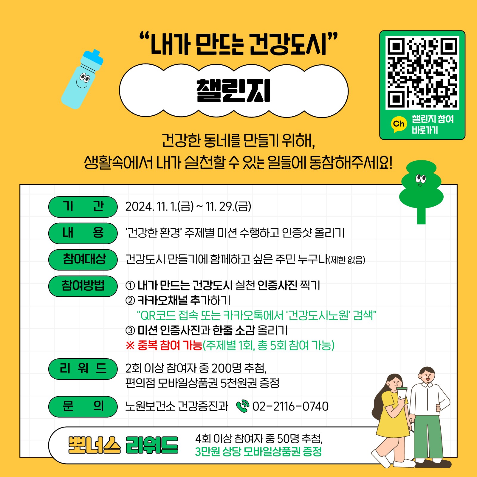 함께 만드는 건강도시 노원 캠페인
~2024.11.29(금)