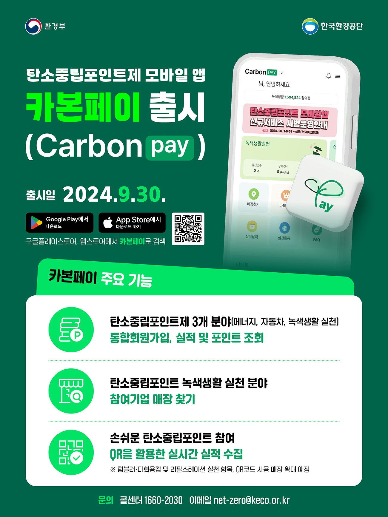 탄소중립포인트 어플 출시 