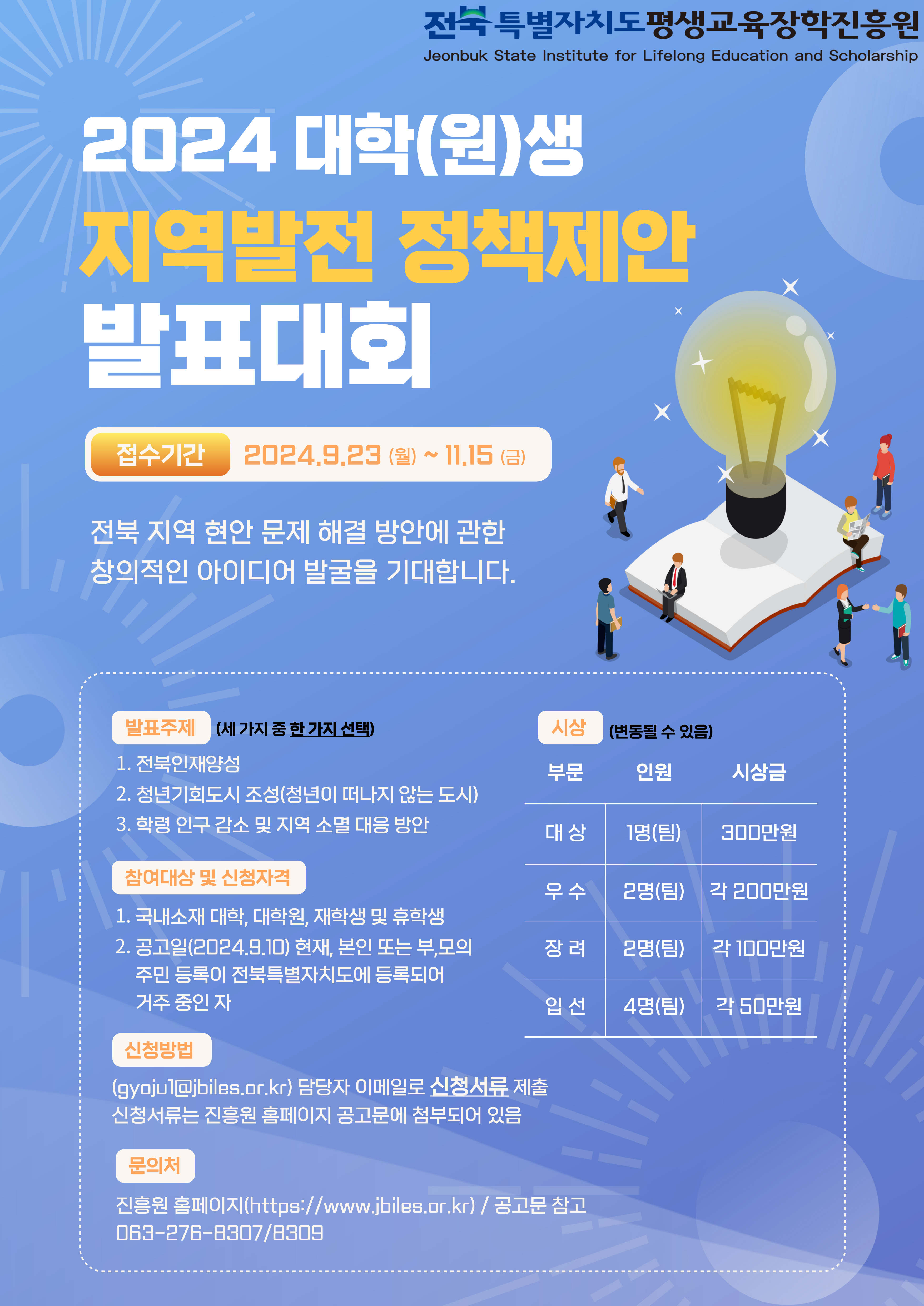 2024 대학(원)생 지역발전 정책제안 발표대회
~2024.11.15(금)