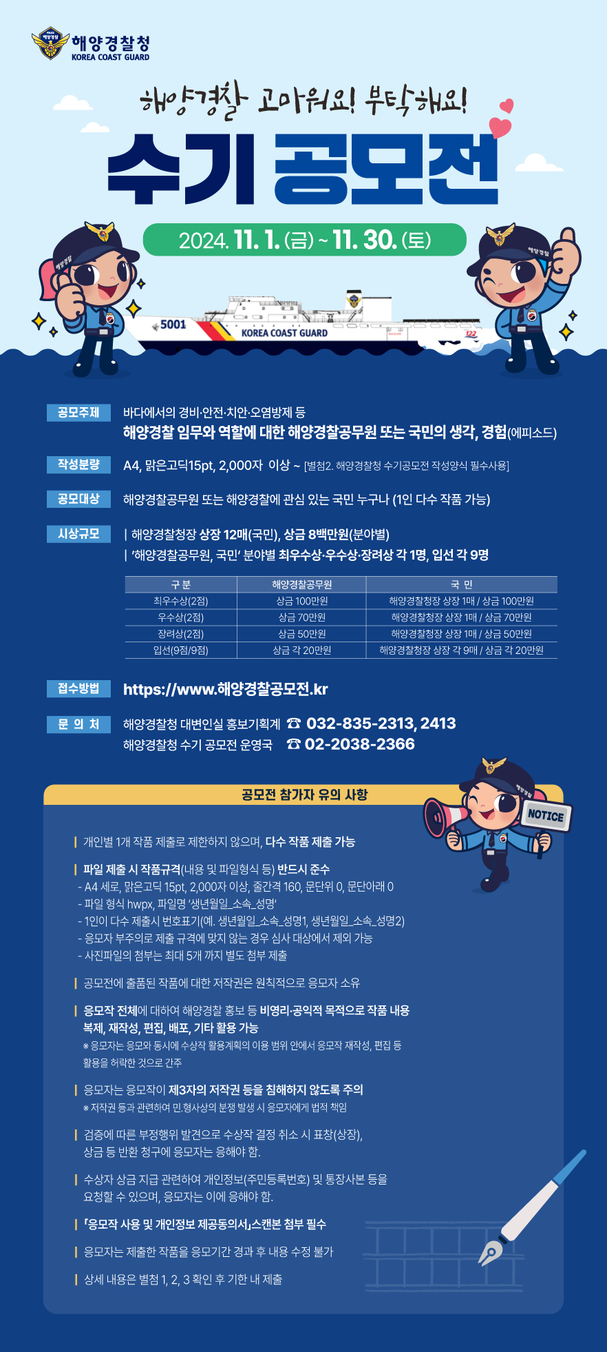 해양경찰청 수기 공모전
~2024.11.30(토)