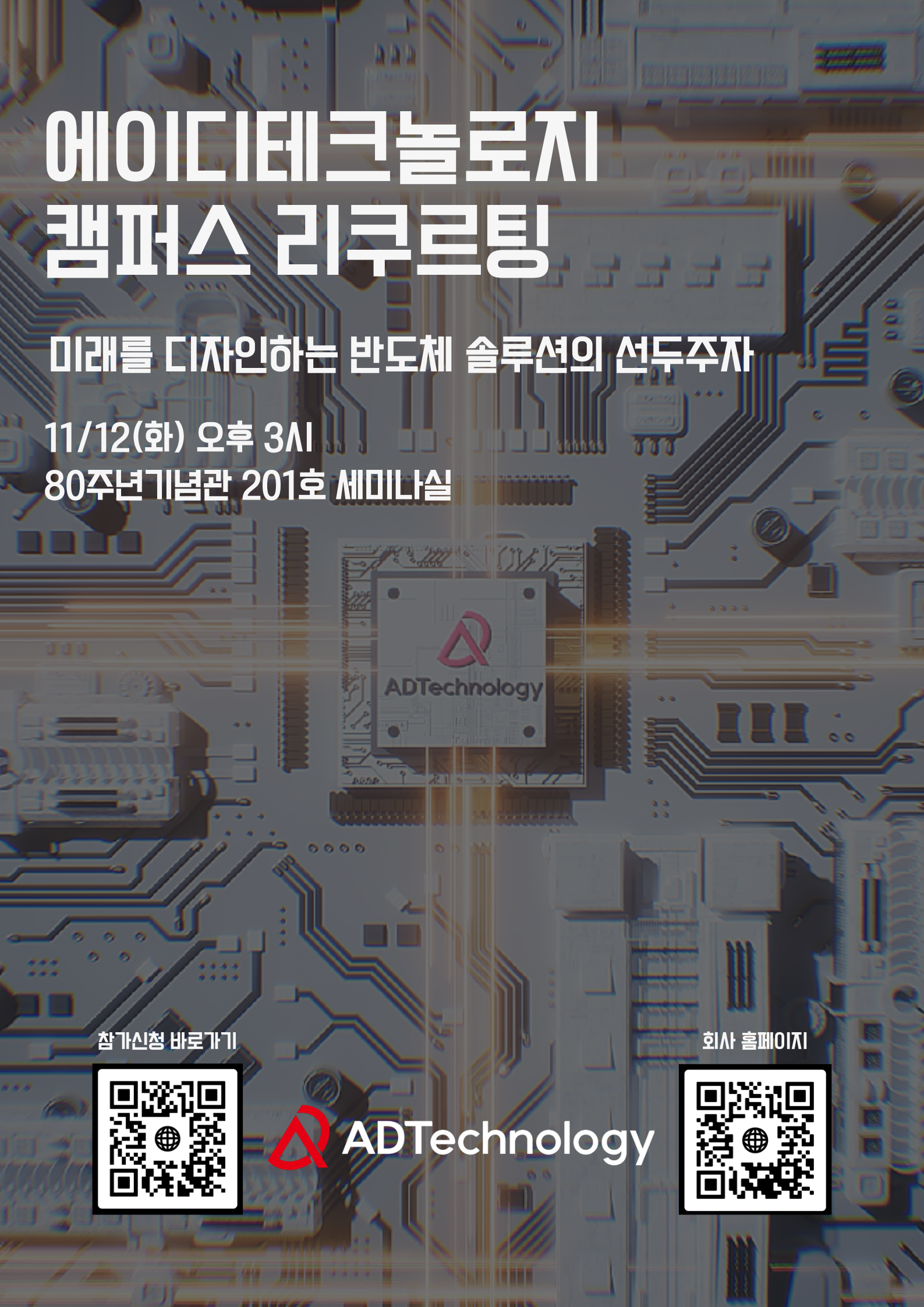 2024 에이디테크놀로지 광운대 채용상담회 안내



- 일자 : 11월 12일(화)

- 시간 : 15:00

- 장소 : 기념관 2층 201 


