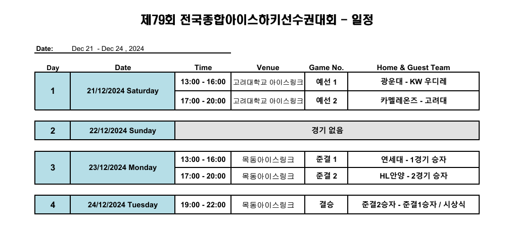 아이스하키부 제79회 전국종합아이스하키선수권대회 경기 일정 안내