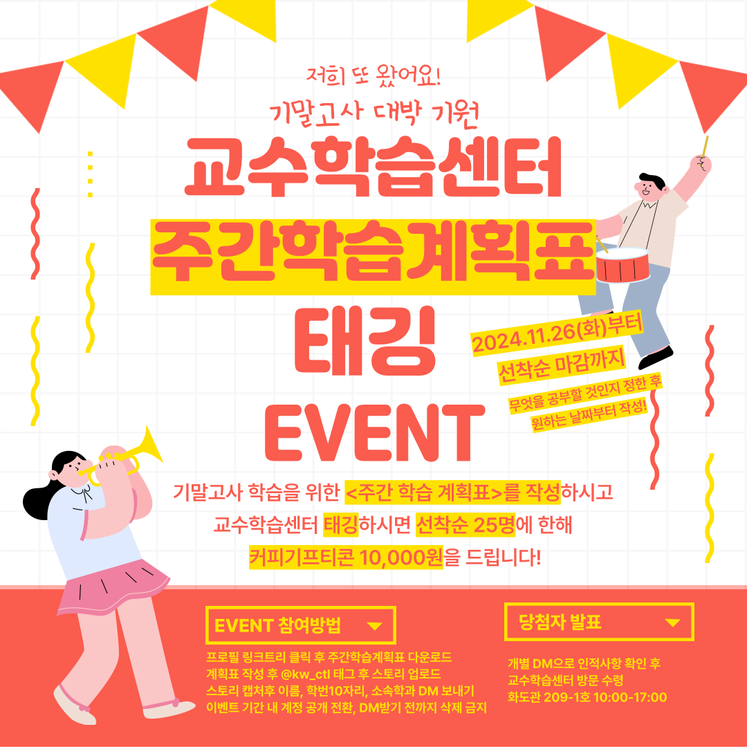 커피기프티콘 10,000원 받아갈 수 있는 주간학습계획표 태깅 EVENT



학생 여러분들의 기말고사 대박을 기원하는 마음으로 교수학습센터에서 이벤트를 준비했어요

*이벤트 참여 시 이벤트 진행 기간 동안 인스타그램 계정을 전체 공개로 해주셔야 참여 가능합니다*