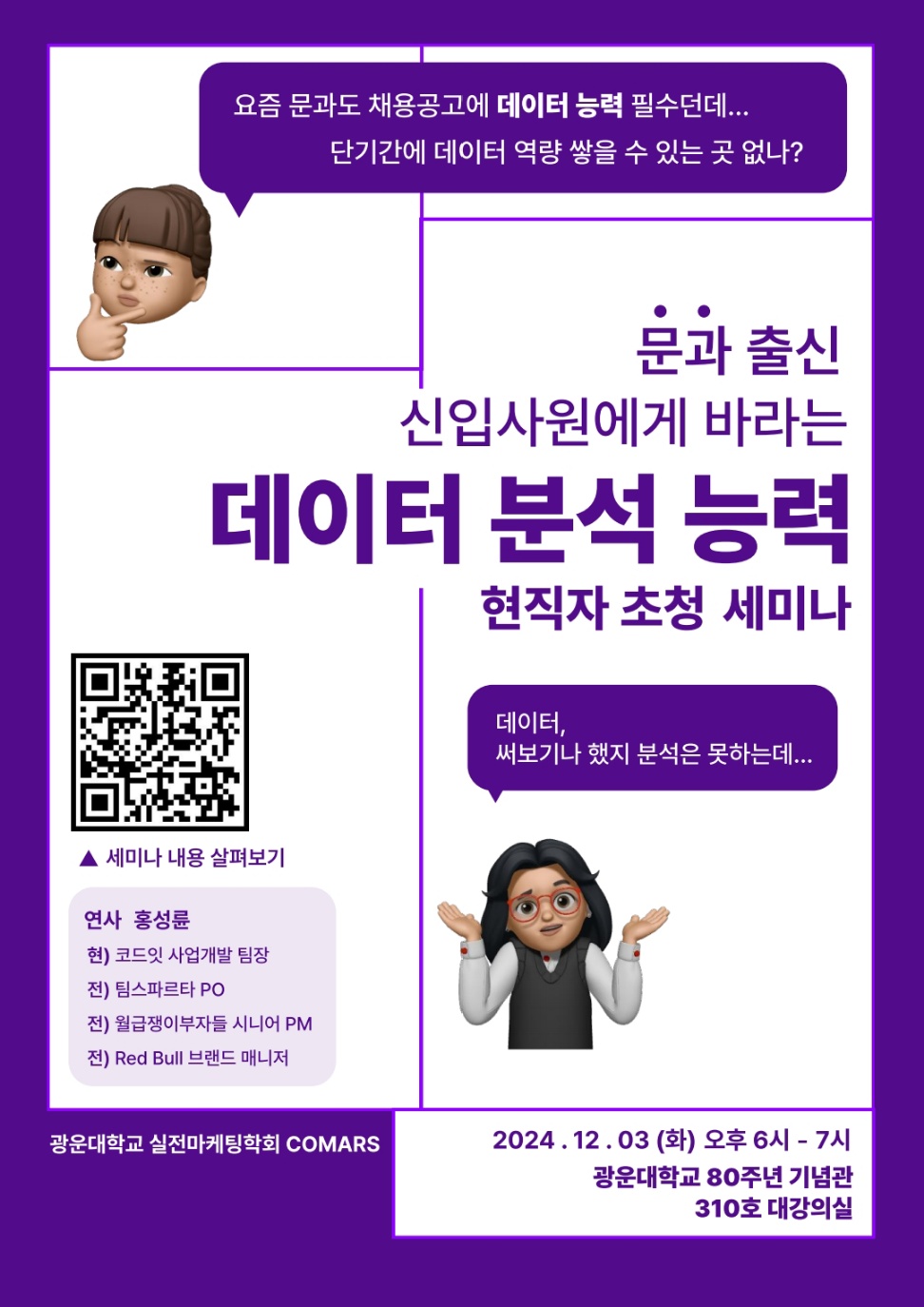 요즘 회사에서 문과에게 기대하는 '진짜' 데이터 분석 능력 특강