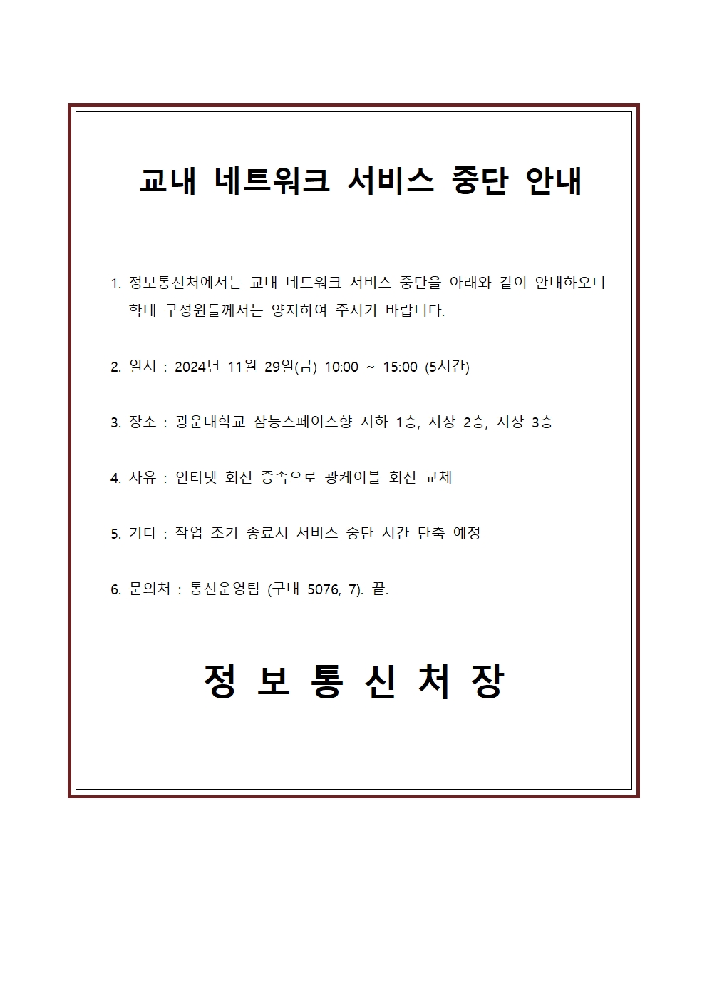 교내 네트워크 서비스 중단 안내
광운대학교 삼능스페이스향 지하 1층, 지상 2층, 지상 3층
2024년 11월 29일(금) 10:00 ~ 15:00 (5시간)

