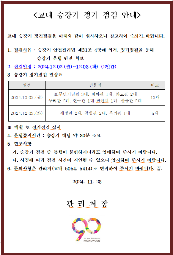 2024년 12월 교내 승강기 정기 점검 안내