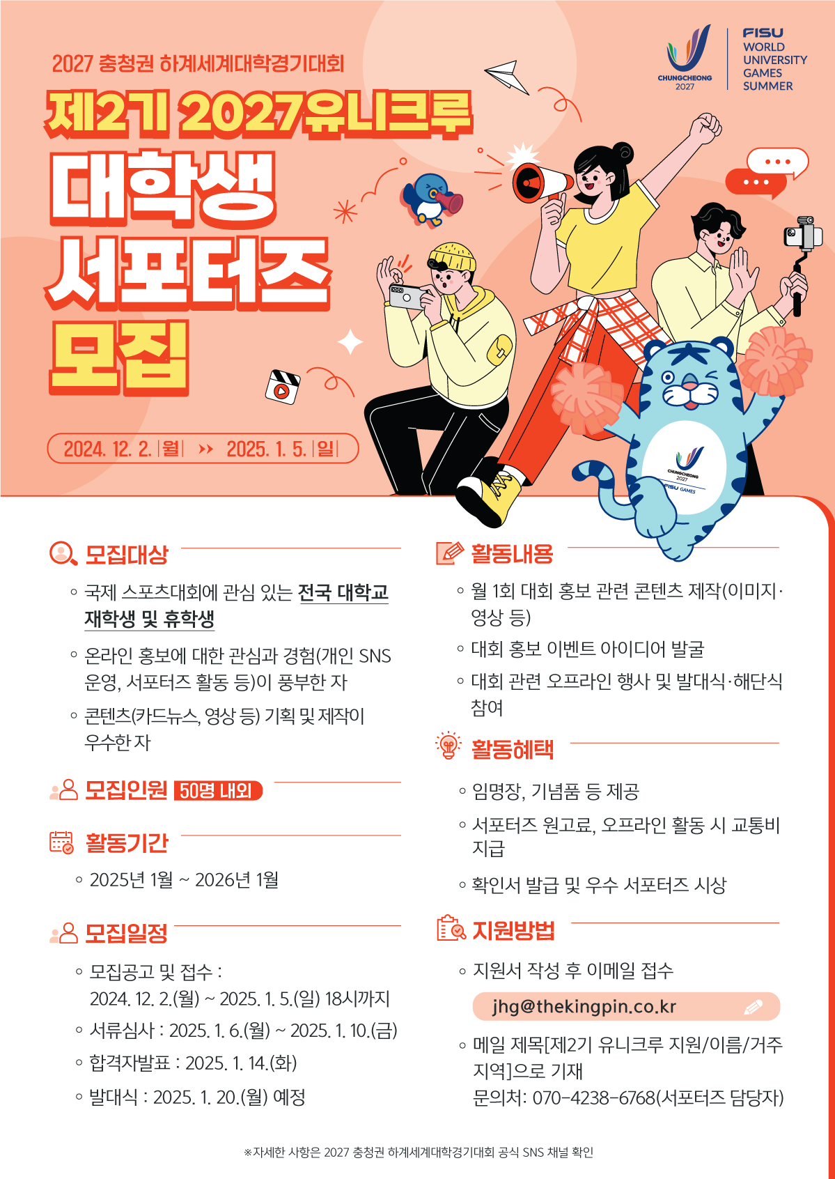 2027 충청권 하계세계대학경기대회 제2기 대학생 서포터즈 모집
~2025.01.02(목)