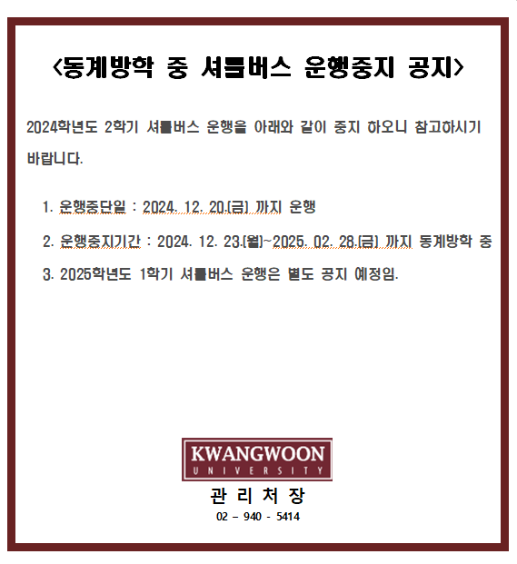 셔틀버스 운행중지 공지