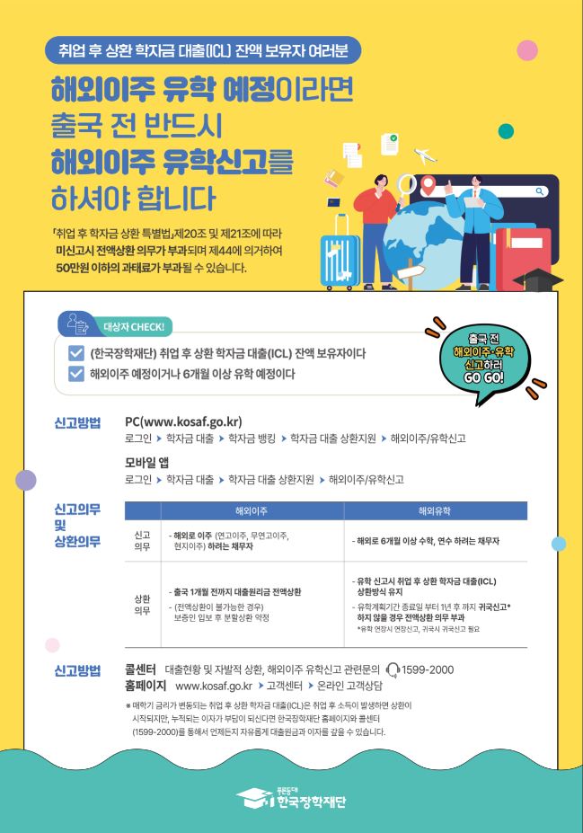 취업후상환학자금대출 잔액보유자의 해외이주 유학신고 안내