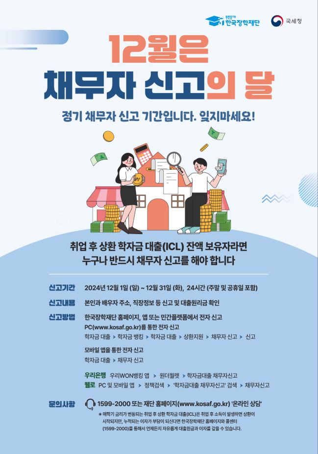 12월 채무자 신고의 달 안내