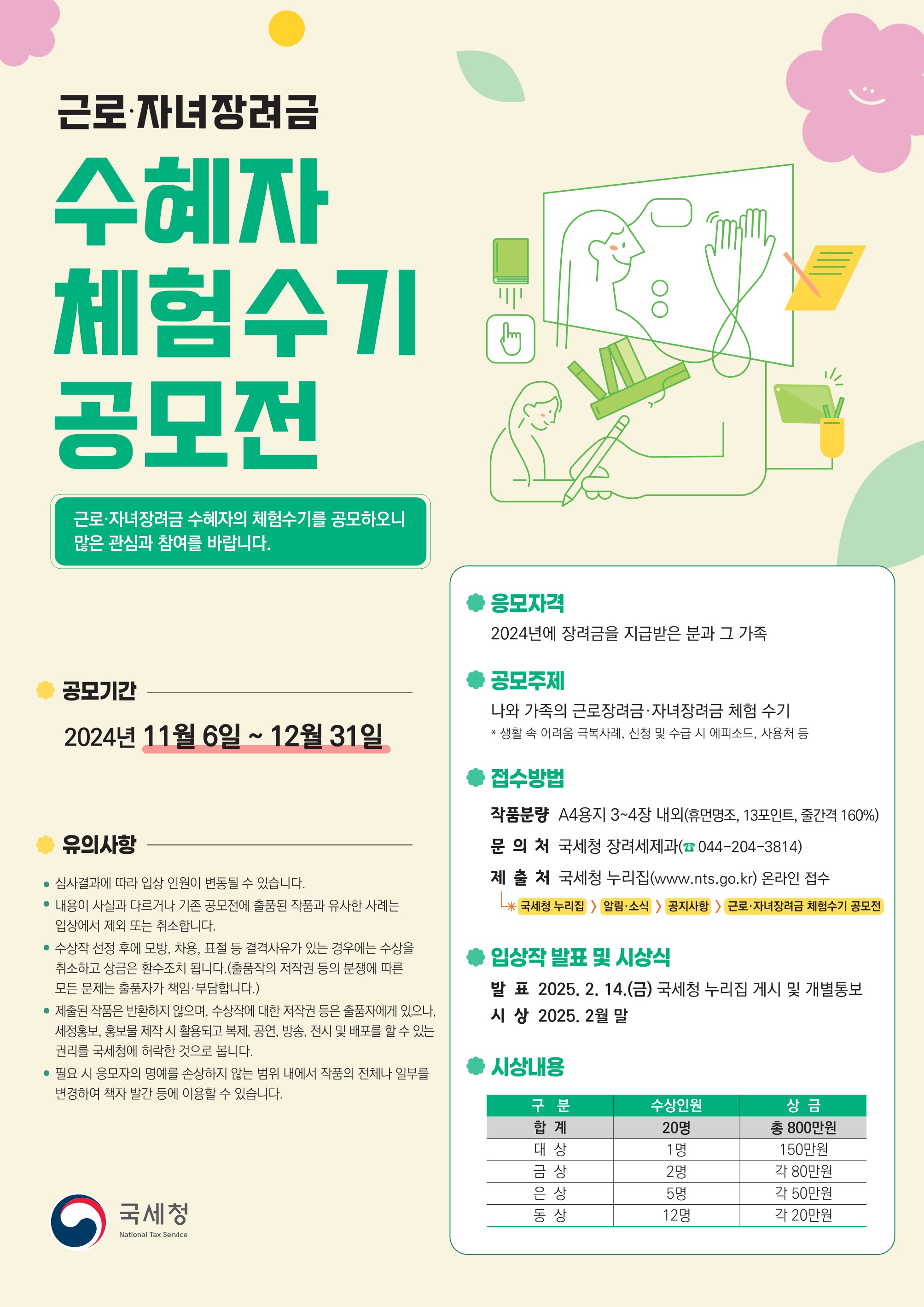 2024년 근로자녀장려금 체험수기 공모전
~2024.12.31
