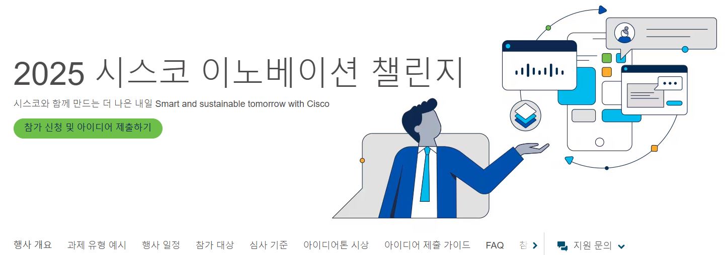2025 시스코 이노베이션 챌린지