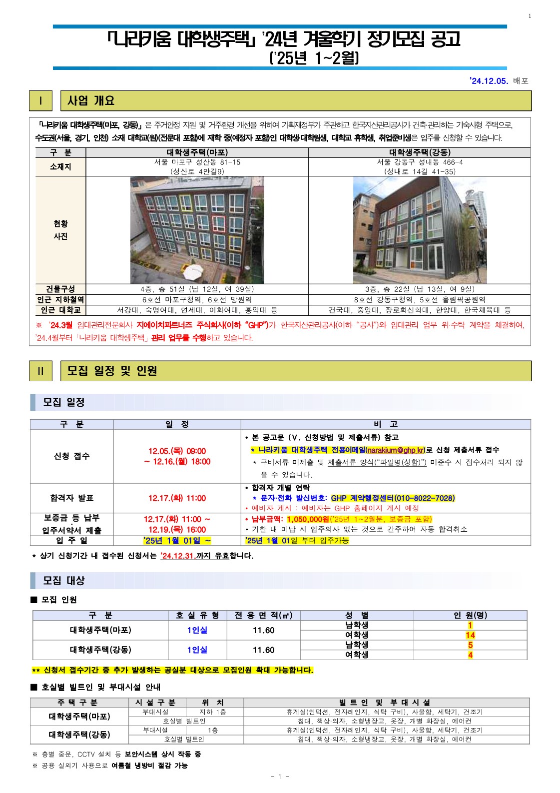 나라키움 대학생주택 24년 겨울학기 정기모집 (25년 1월~2월)
~2024.12.16(월)