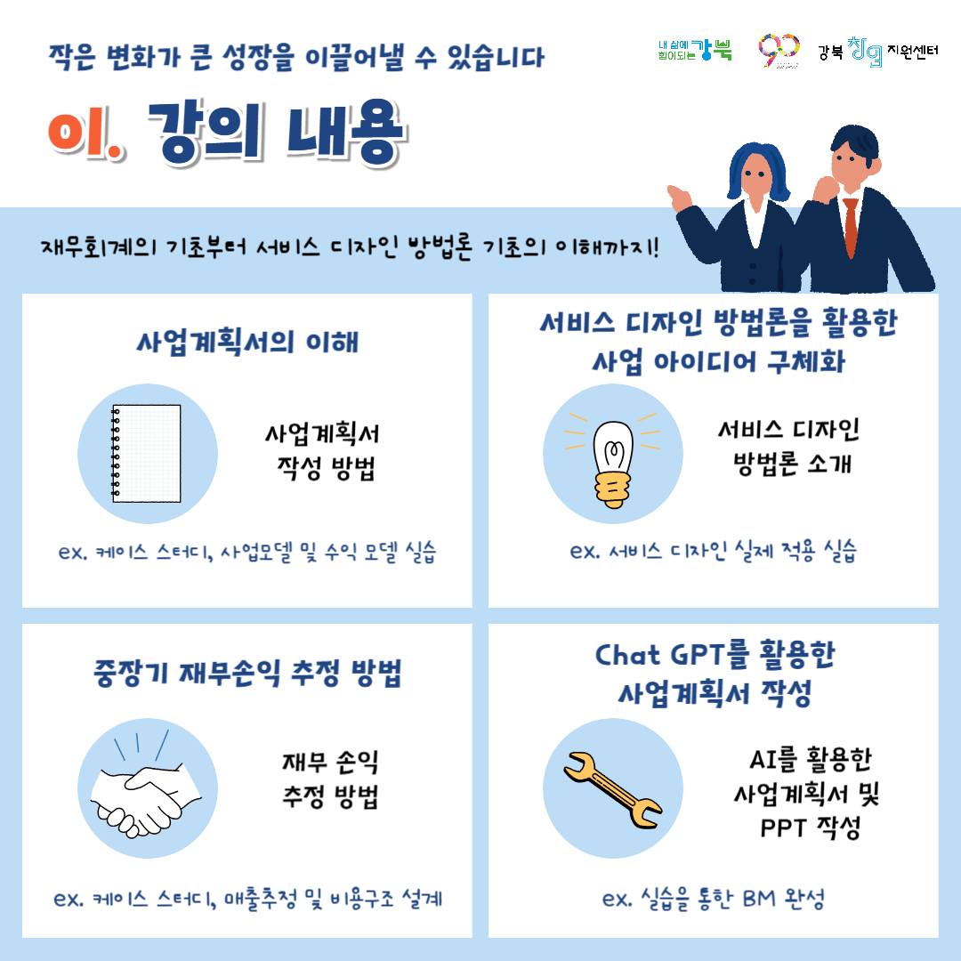 사업계획서 작성 실무&서비스디자인 방법론 이해