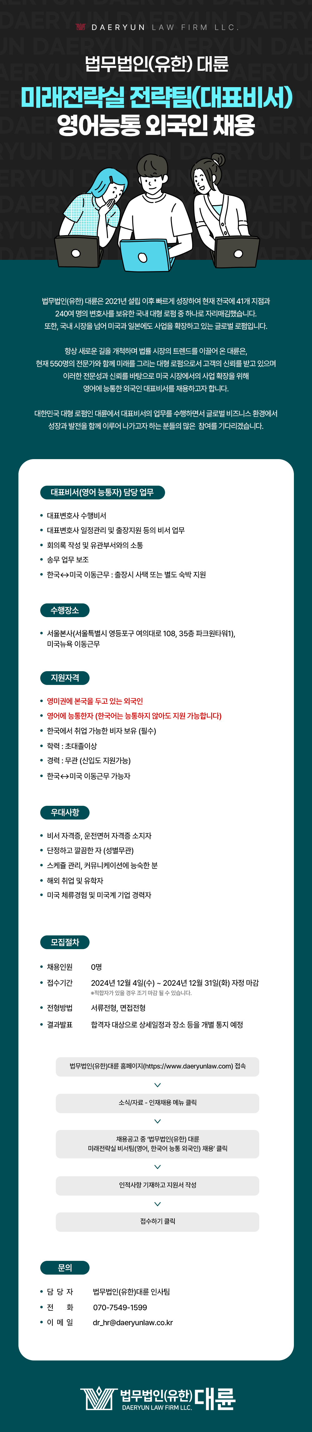 [법무법인(유한) 대륜] 2024 미래전략실 비서팀(영어, 한국어 능통 외국인) 채용공고