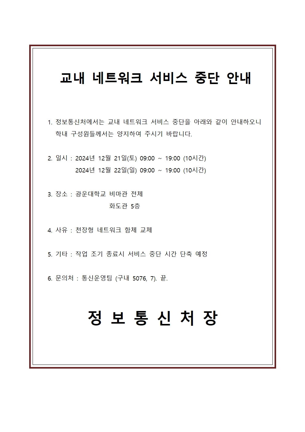 교내 네트워크 서비스 중단 안내
2024년 12월 21일(토) 09:00 ~ 19:00 (10시간)
2024년 12월 22일(일) 09:00 ~ 19:00 (10시간)
광운대학교 비마관 전체
                 화도관 5층