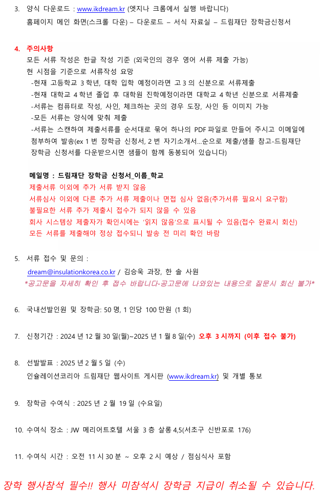 2025년도 인슐레이션코리아 드림재단 장학생 선발 안내
학업성적이 우수한자 또는 저소득층자녀
한국의 대학에서 공부하고 있는 외국학생