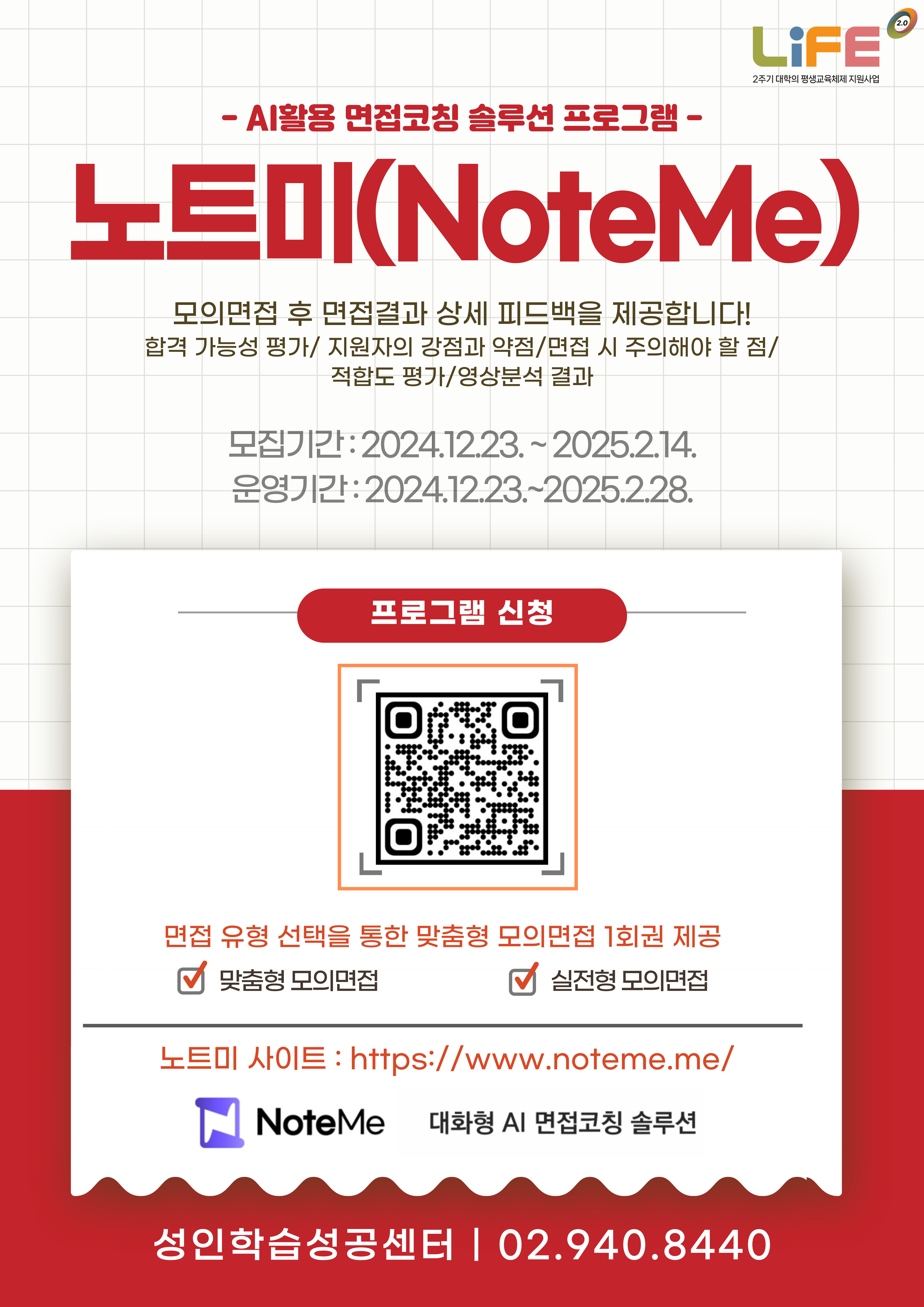 AI활용 모의면접코칭 솔루션 프로그램 안내입니다. 실전 면접에 대비할 수 있도록 AI를 활용하여 예상 질문, 답변에 대한 피드백을 제공합니다. 재학생, 휴학생, 졸업유예자 참여할 수 있습니다. 선착순 100명입니다. 문의는 02 940 8441 연락 바랍니다.