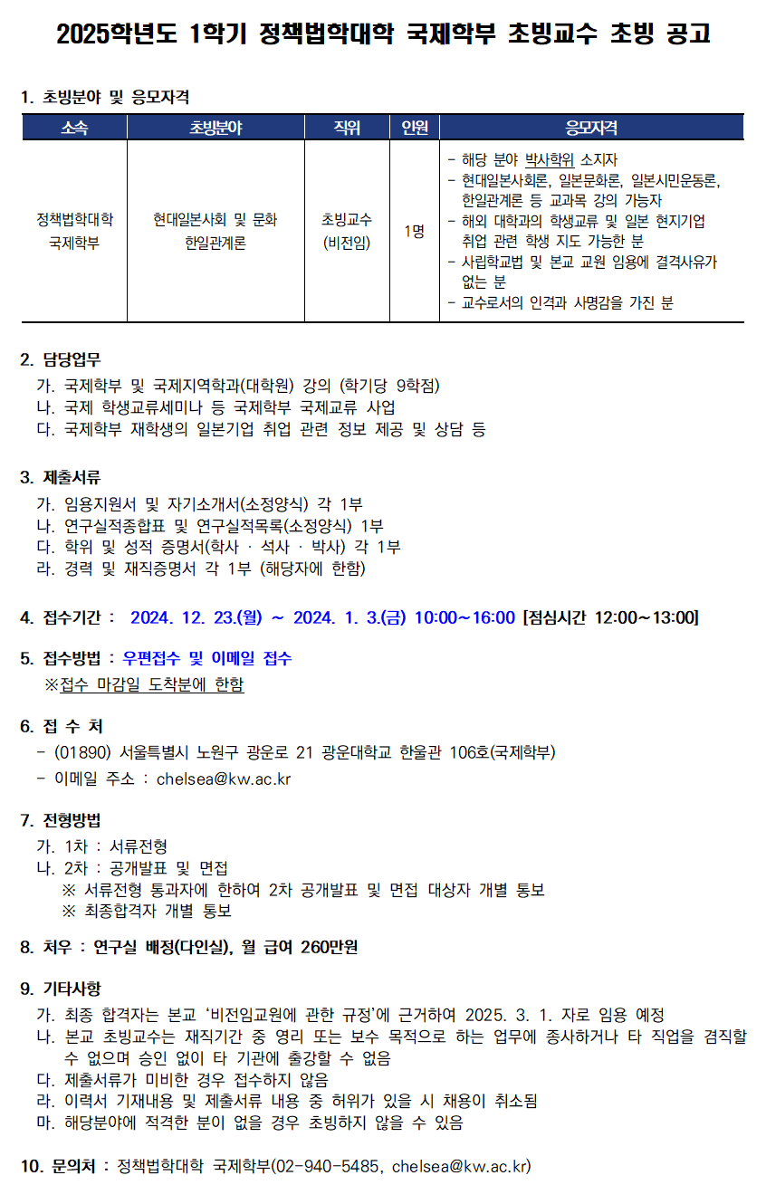 2025학년도 1학기 정책법학대학 국제학부 초빙교수 초빙 공고(~1/3)