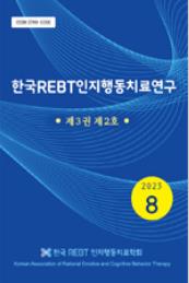 「한국REBT인지행동치료연구」 2024년 한국연구재단 등재후보지 선정