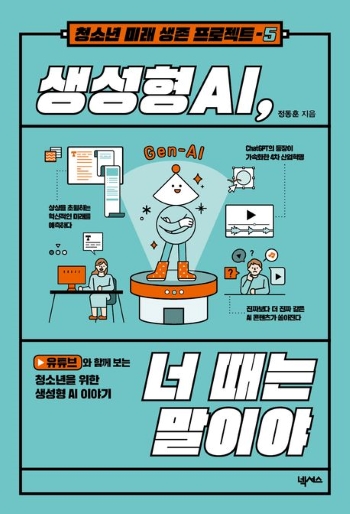 정동훈 교수(미디어커뮤니케이션학부), '생성형 AI, 너 때는 말이야' 출간