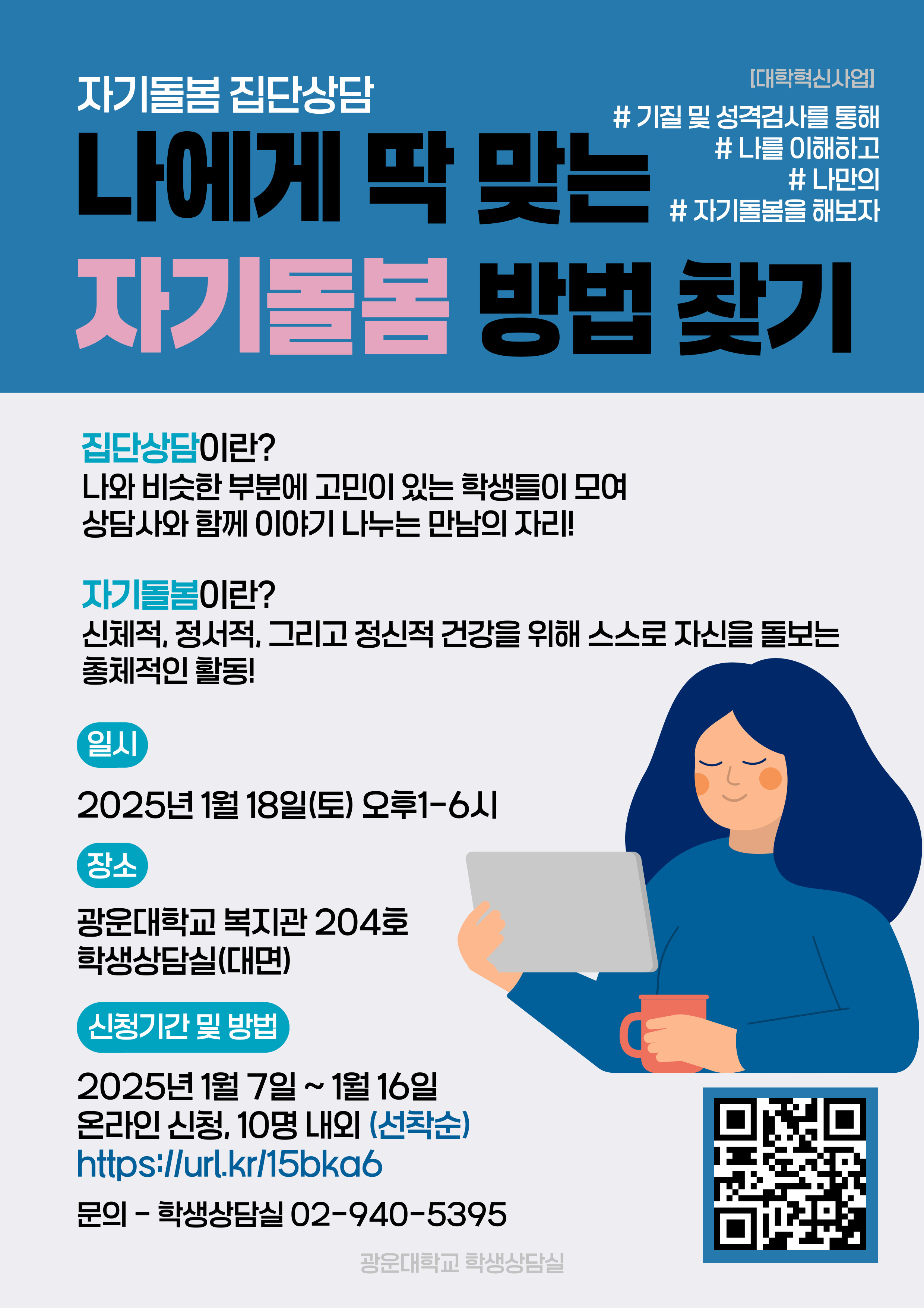 나에게 딱맞는 자기돌봄 집단상담 문의 02-940-5395