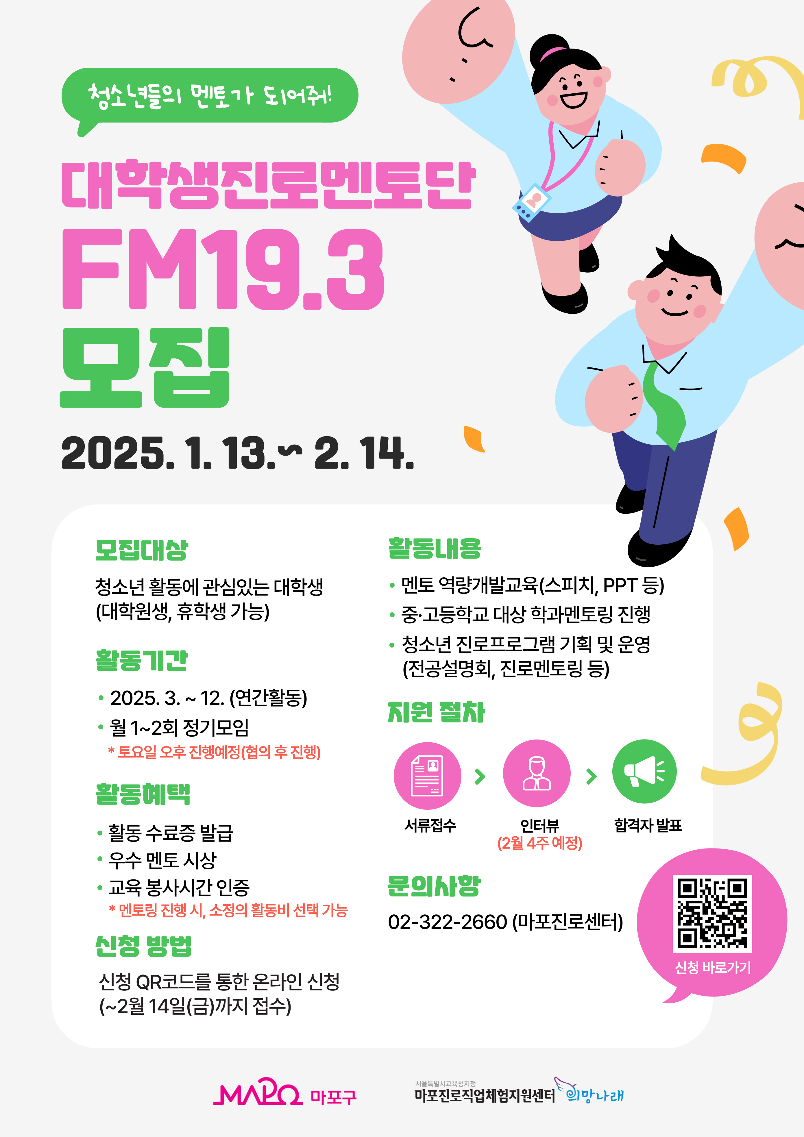 마포진로직업체험지원센터 대학생멘토단 FM19.3 모집
~2025.02.14(금)