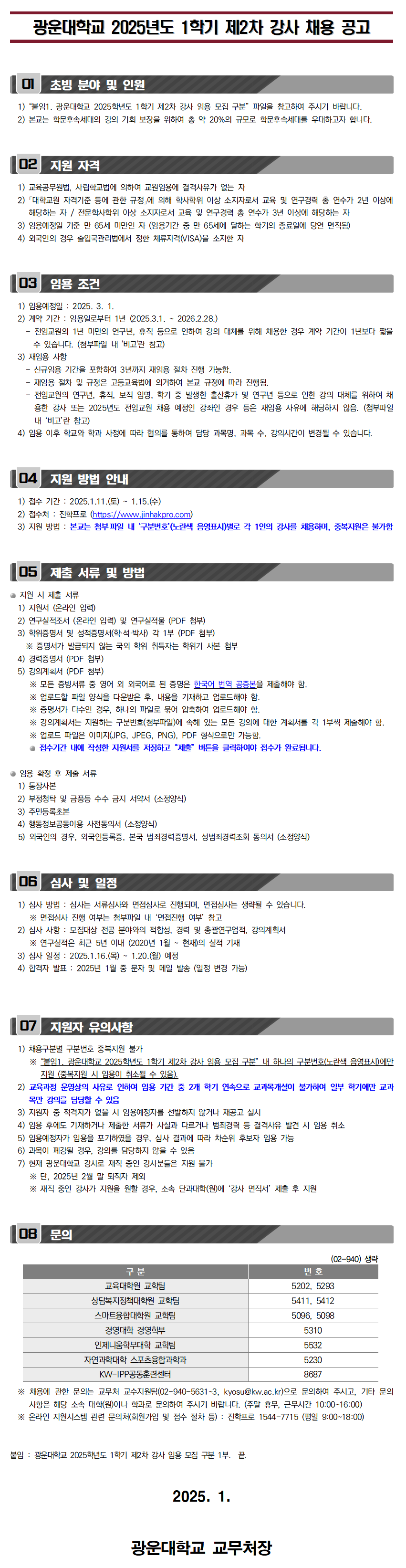 2025학년도 1학기 제2차 강사 초빙 공고