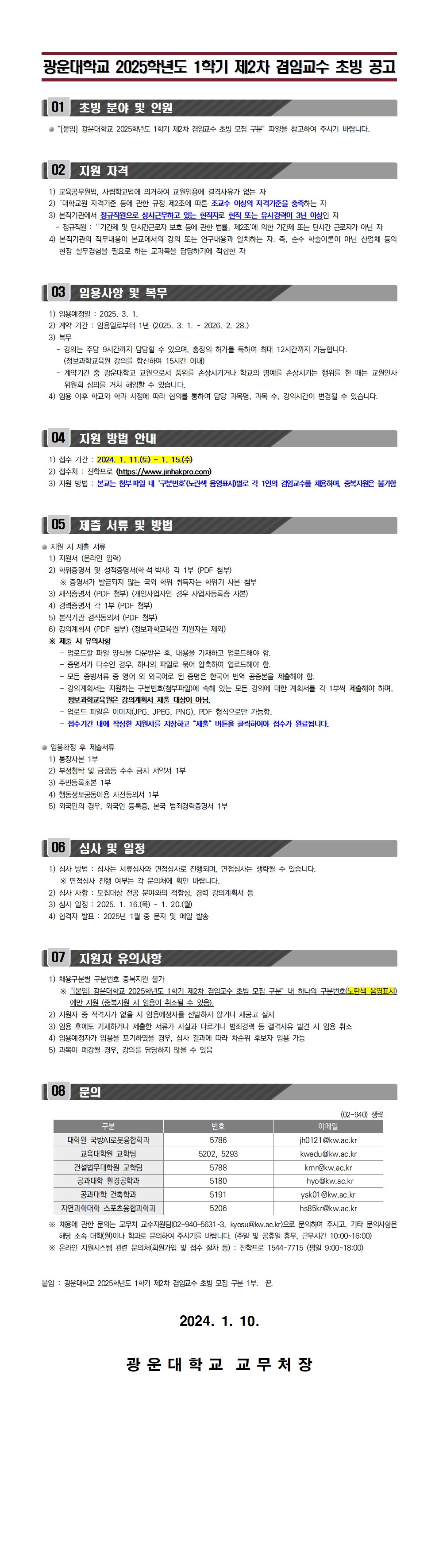 2025학년도 1학기 제2차 겸임교수 초빙 공고
문의 : 교수지원팀 02-940-5631