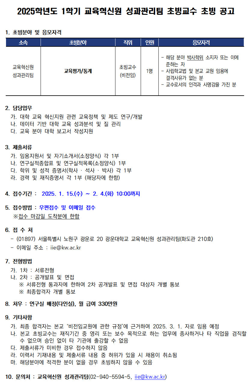 교육혁신원 성과관리팀 초빙교수 초빙 공고(~2/4)