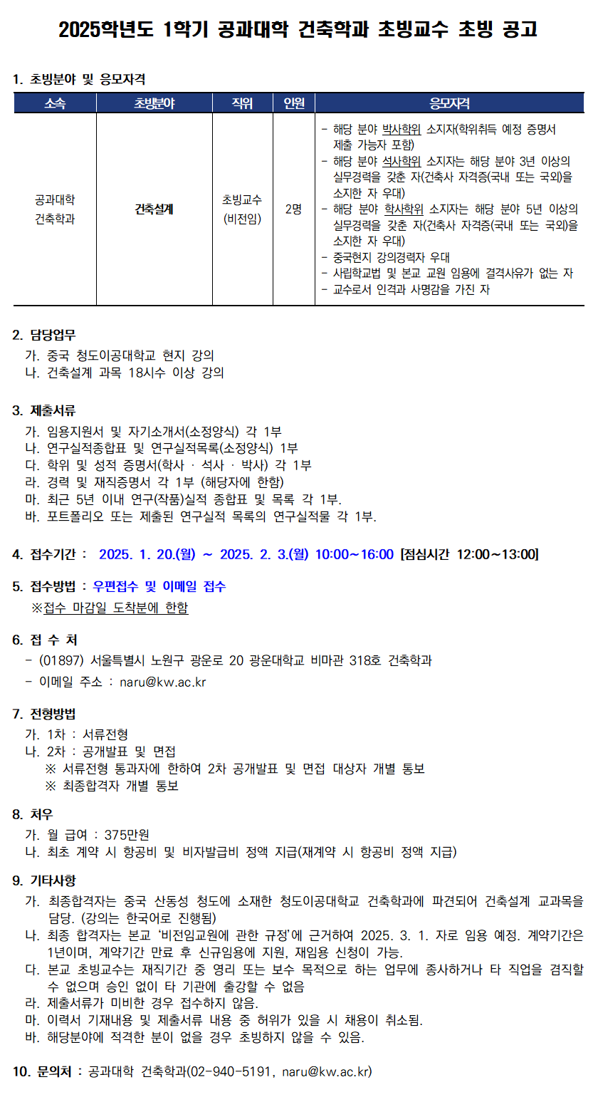 2025학년도 1학기 공과대학 건축학과 초빙교수 초빙 공고(~2/3)