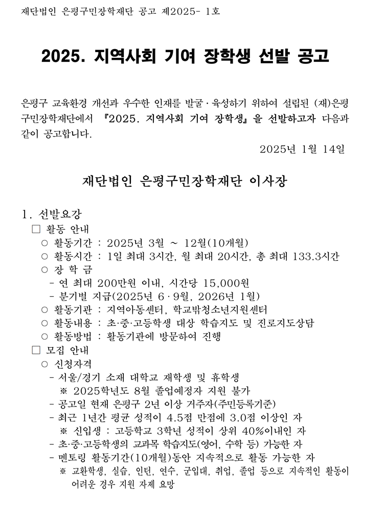 지역사회 기여장학생 선발안내 
재단법인 은평구민장학재단 02-351-8512
