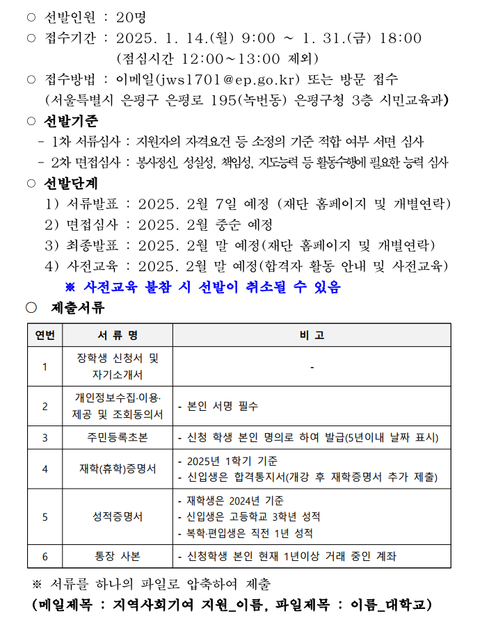 신청자격
-서울/경기 소재대학교 재학생 및 휴학생
공고일 현재 은평구 2년이상 거주자
최근 1년간 평균성적이 4.5점 만점에 3.0이상인자
