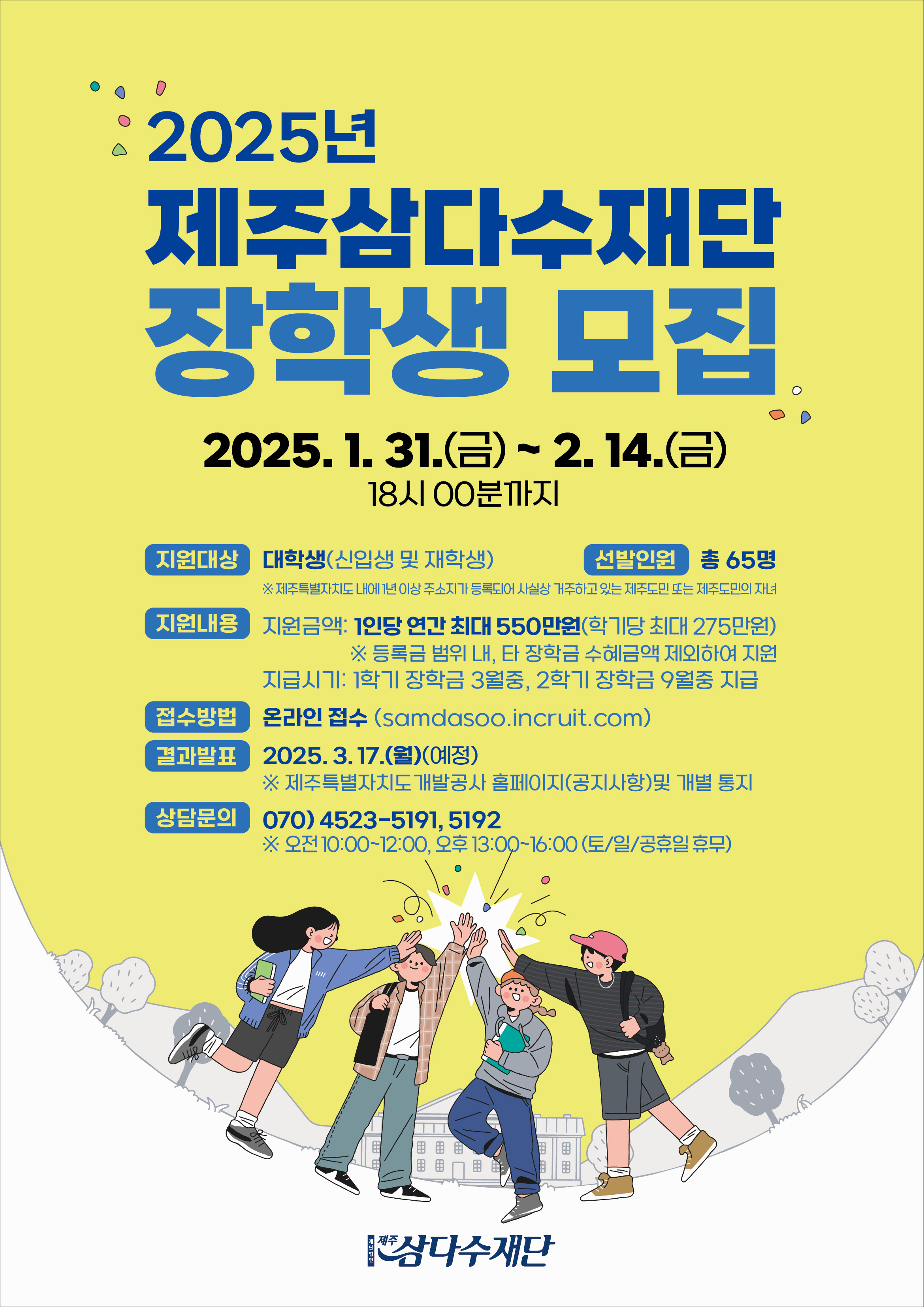 2025년 제주삼다수 장학생 모집 안내
문의 070-4523-5191