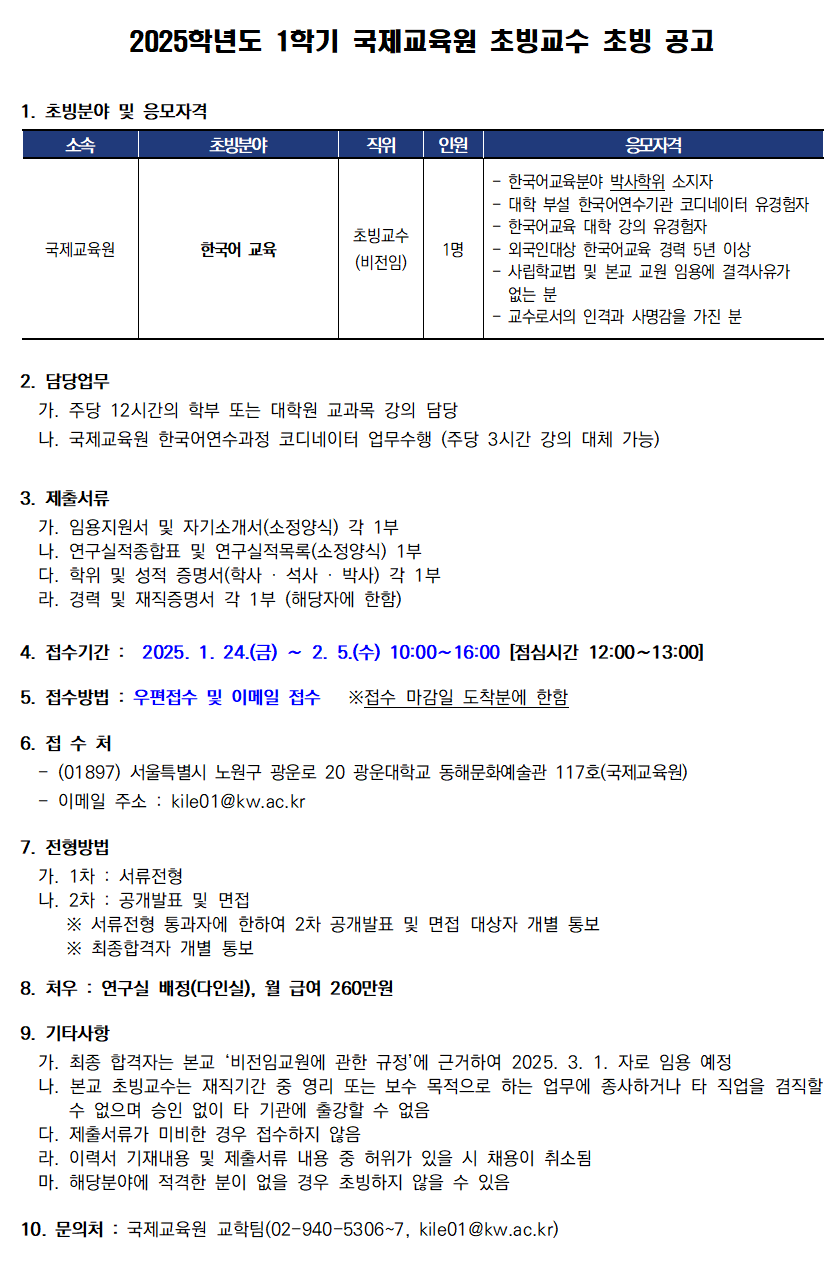 2025학년도 1학기 국제교육원 초빙교수 초빙 공고(~2/5)