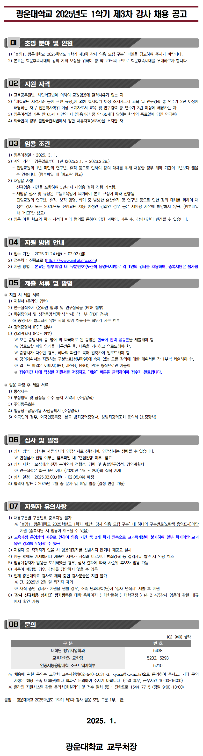 2025학년도 1학기 제3차 강사 초빙 공고