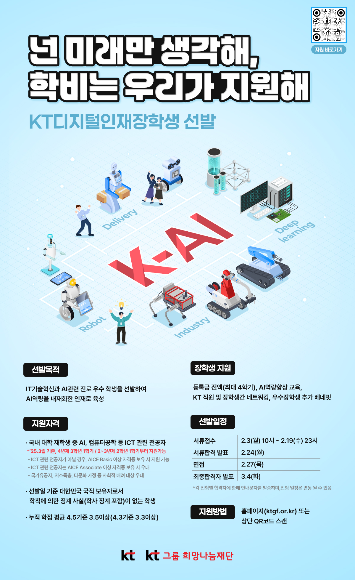 KT희망나눔장학금으로 ICT분야 우수인재 선발 지원목적 장학금
문의 : 유선 02-3414-2055
