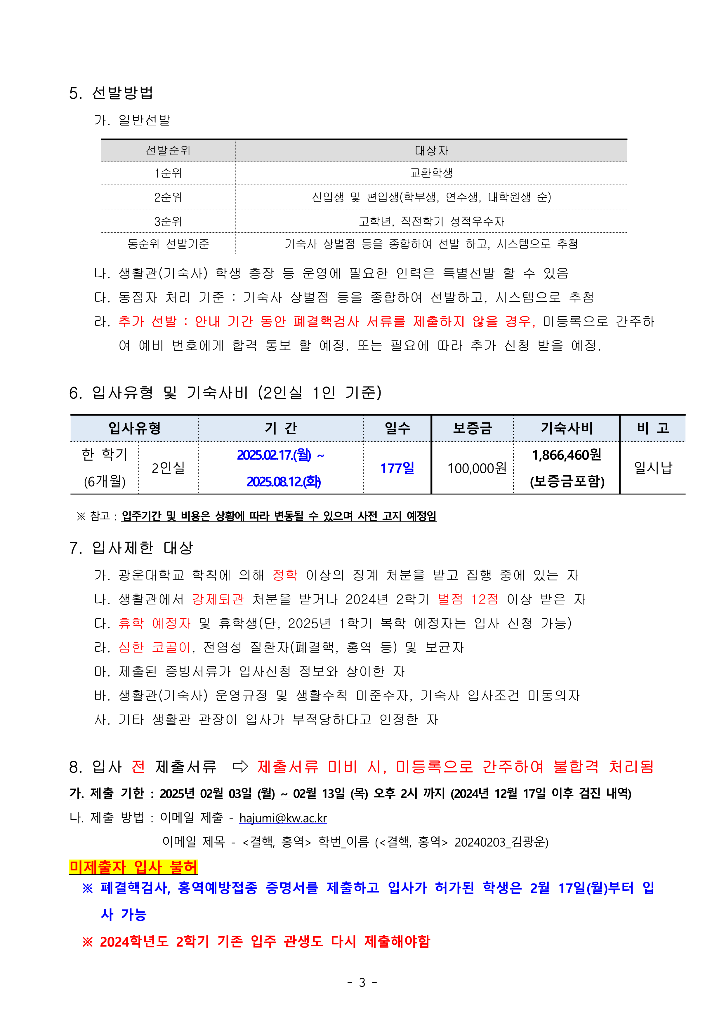 2025학년도 1학기 광운대학교 공공기숙사(빛솔재) 외국인 학생 입주자 선발 결과 안내