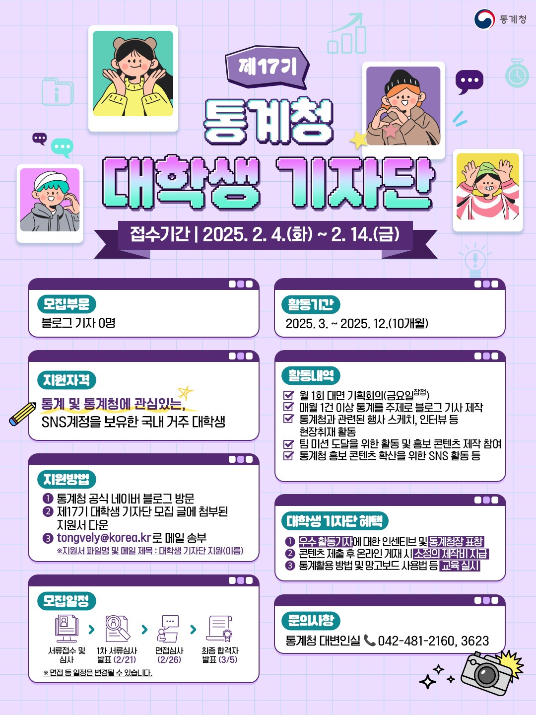 2025년 제17기 통계청 대학생 기자단 모집
~2025.02.14(금)